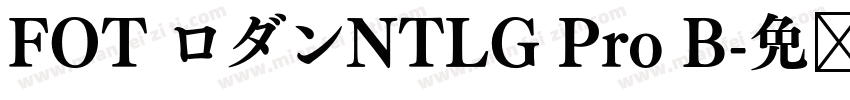 FOT ロダンNTLG Pro B字体转换